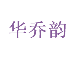 华乔韵 第28类体育玩具商标图样