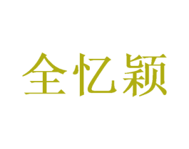 全忆颖 第21类厨房洁具商标图样