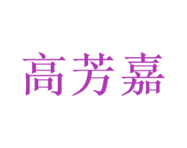 高芳嘉 第21类厨房洁具商标图样