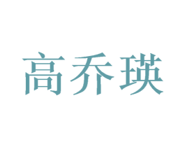 高乔瑛 第21类厨房洁具商标图样