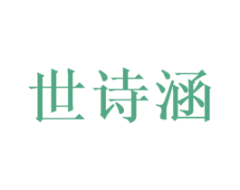 世诗涵 第25类服装鞋帽商标图样