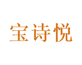 宝诗悦 第21类厨房洁具商标图样