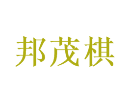 邦茂棋 第24类布料床单商标图样