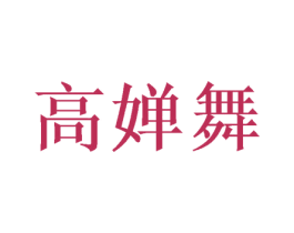 高婵舞 第28类体育玩具商标图样