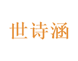 世诗涵 第16类办公工具商标图样