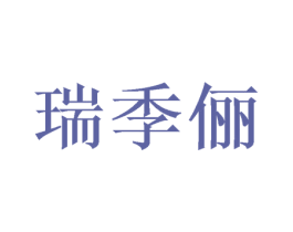 瑞季俪 第16类办公工具商标图样