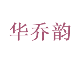 华乔韵 第16类办公工具商标图样