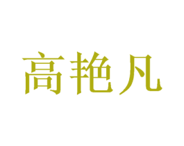 高艳凡 第21类厨房洁具商标图样