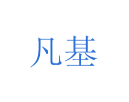 凡基 第6类五金金属商标图样