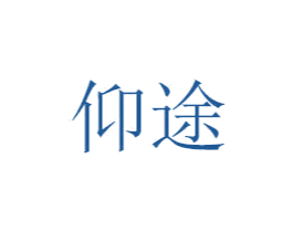 仰途 第6类五金金属商标图样