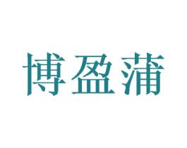 博盈蒲 第9类科学仪器商标图样