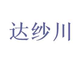 达纱川 第9类科学仪器商标图样