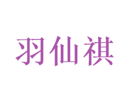 羽仙祺 第21类厨房洁具商标图样