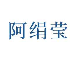 阿绢莹 第25类服装鞋帽商标图样