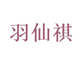 羽仙祺 第25类服装鞋帽商标图样