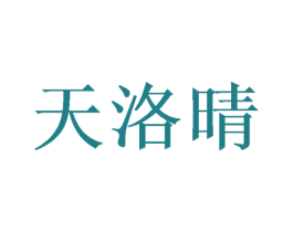 天洛晴 第25类服装鞋帽商标图样