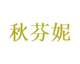 秋芬妮 第20类家具商标图样