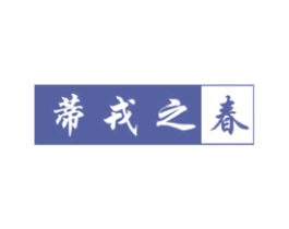 蒂戎之春 第29类食品商标图样