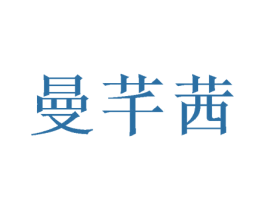 曼芊茜 第25类服装鞋帽商标图样