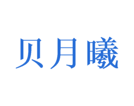 贝月曦 第20类家具商标图样