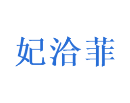 妃洽菲 第25类服装鞋帽商标图样