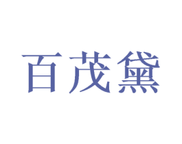 百茂黛 第20类家具商标图样