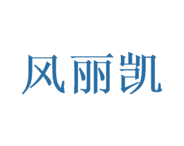 风丽凯 第25类服装鞋帽商标图样