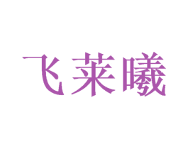飞莱曦 第20类家具商标图样
