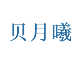 贝月曦 第21类厨房洁具商标图样