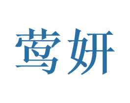莺妍 第20类家具商标图样