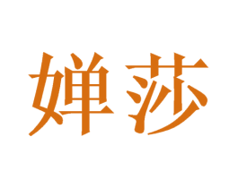 婵莎 第24类布料床单商标图样