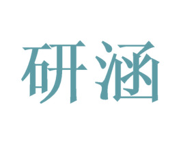 研涵 第21类厨房洁具商标图样