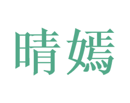 晴嫣 第28类体育玩具商标图样