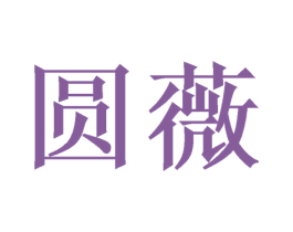 圆薇 第9类科学仪器商标图样