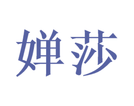 婵莎 第20类家具商标图样