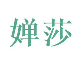 婵莎 第28类体育玩具商标图样