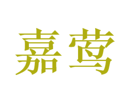 嘉莺 第24类布料床单商标图样