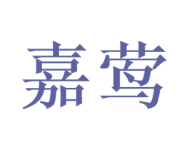 嘉莺 第20类家具商标图样