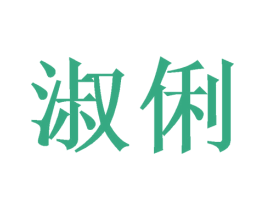淑俐 第3类化妆品商标图样