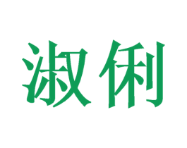 淑俐 第12类运输工具商标图样