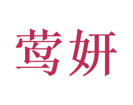 莺妍 第9类科学仪器商标图样