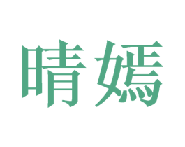 晴嫣 第20类家具商标图样
