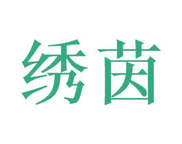 绣茵 第24类布料床单商标图样