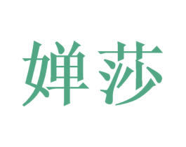 婵莎 第16类办公工具商标图样
