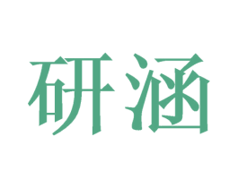 研涵 第24类布料床单商标图样