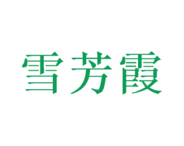 雪芳霞 第9类科学仪器商标图样