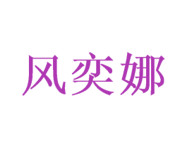风奕娜 第21类厨房洁具商标图样