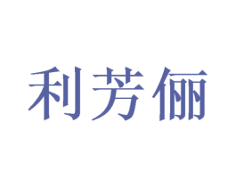 利芳俪 第9类科学仪器商标图样
