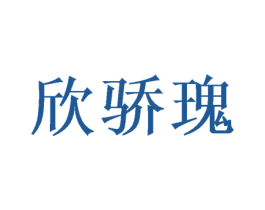 欣骄瑰 第9类科学仪器商标图样