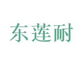 东莲耐 第9类科学仪器商标图样